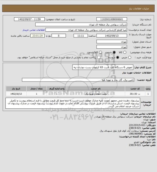 استعلام تعویض 6 دستگاه کلید قدرت 63 کیلوولت پست دوشان تپه