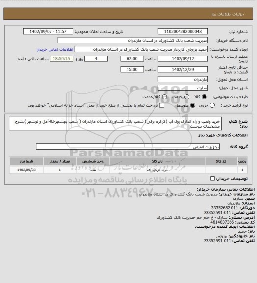 استعلام خرید ونصب و راه اندازی رول آپ (کرکره برقی) شعب بانک کشاورزی استان مازندران ( شعب بهشهر-نکا-آمل و نوشهر )بشرح مشخصات پیوست