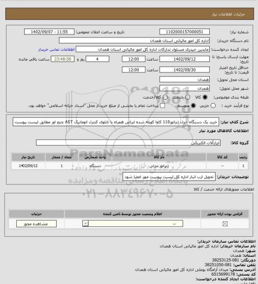 استعلام خرید یک دستگاه دیزل ژنزاتور110 کاوا کوبله شده ایرانی همراه با تابلوی کنترل اتوماتیک AST چنج اور مطابق لیست پیوست