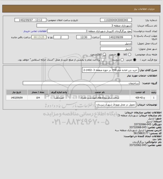 استعلام خرید بتن اماده عیار 350 در حوزه منطقه 3 -1402-2
