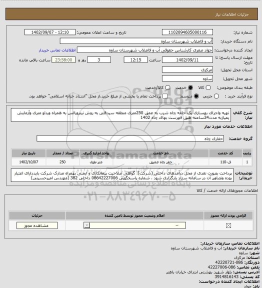 استعلام تهیه واجرای بهسازی یک حلقه چاه شرب به عمق 250متری منطقه سیدقلی به روش نیتروپالس به همراه ویدئو متری وآزمایش پمپاژبه مدت24ساعته طبق فهرست بهای چاه 1402