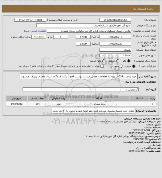 استعلام خرید و نصب 514متر پرده با مطعلغات مطابق لیست پیوست
فقط شرکت کنندگان استان همدان پذیرفته میشوند