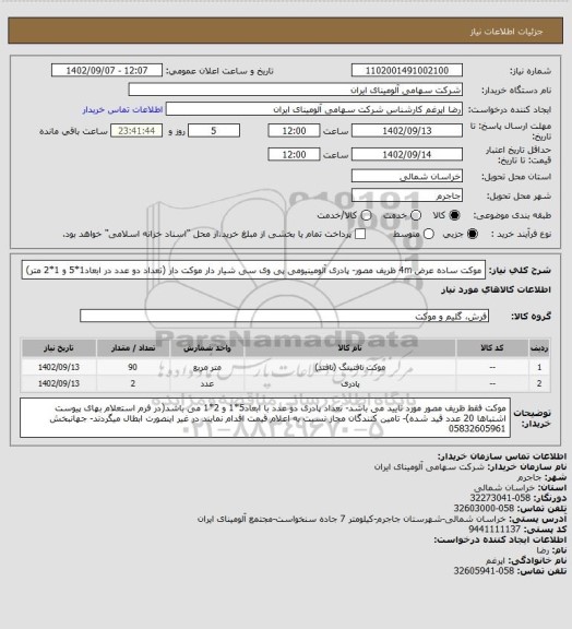 استعلام موکت ساده عرض 4m ظریف مصور- پادری آلومینیومی پی وی سی شیار دار موکت دار (تعداد دو عدد در ابعاد1*5 و 1*2 متر)