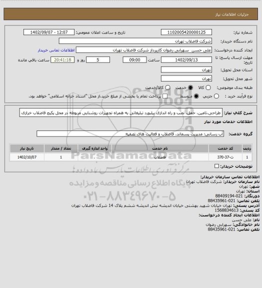 استعلام طراحی،تامین، حمل، نصب و راه اﻧﺪازی بیلبورد تبلیغاتی به همراه تجهیزات روشنایی مربوطه در محل پکیج فاضلاب خرازی
