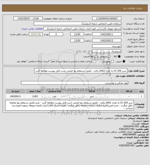 استعلام شیر 200 CC به تعداد 2002 پاکت - تکمیل استعلام بها الزامی است فایل پیوست مطالعه گردد