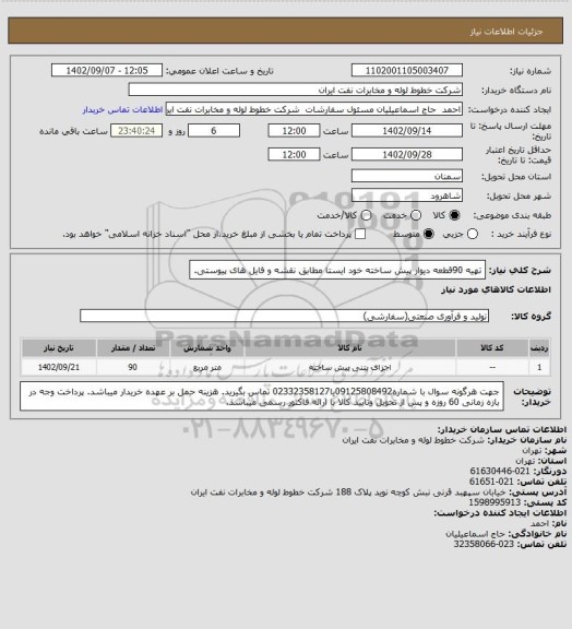 استعلام تهیه 90قطعه دیوار پیش ساخته خود ایستا مطابق نقشه و فایل های پیوستی.