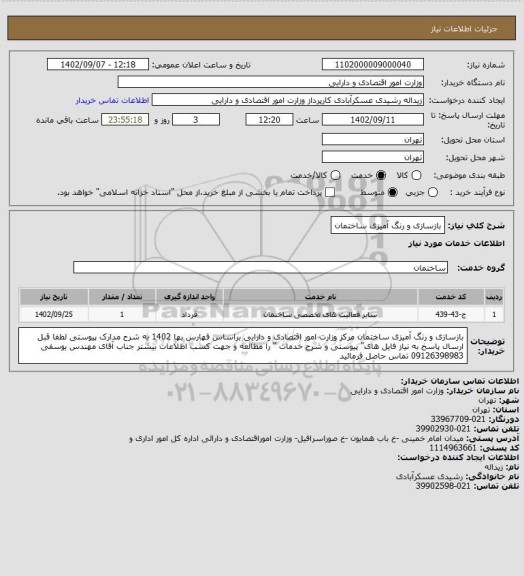 استعلام بازسازی و رنگ آمیزی ساختمان