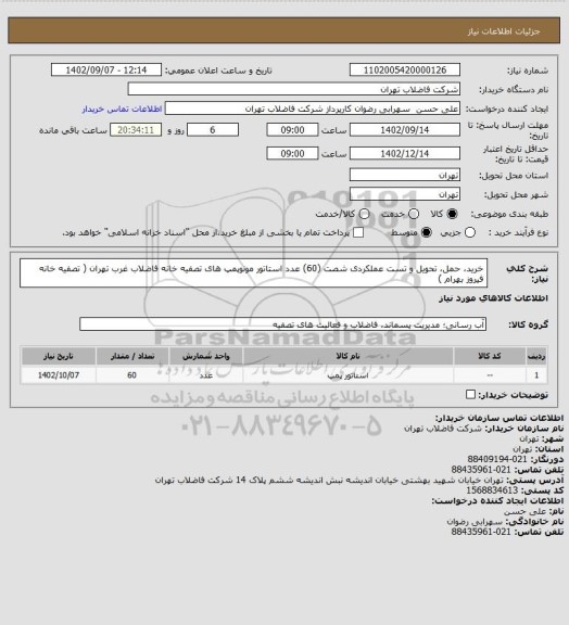 استعلام خرید، حمل، تحویل و تست عملکردی شصت (60) عدد استاتور مونوپمپ های تصفیه خانه فاضلاب غرب تهران ( تصفیه خانه فیروز بهرام )