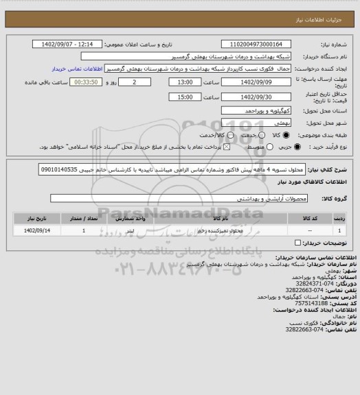 استعلام محلول
تسویه 4 ماهه
پیش فاکتور وشماره تماس الزامی میباشد
تاییدیه با کارشناس خانم حبیبی 09010140535