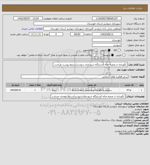 استعلام نگهداری از تصفیه خانه کشتارگاه شهرداری شوشتر/شرایط پیوست میباشد