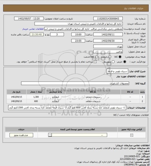 استعلام سبزی پلویی و قرمه