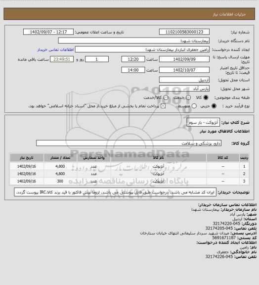 استعلام آنژیوکت - بار سوم