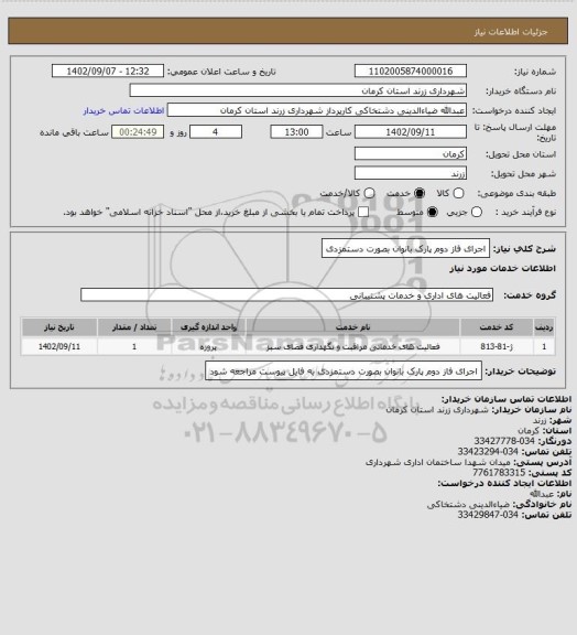 استعلام اجرای فاز دوم پارک بانوان بصورت دستمزدی