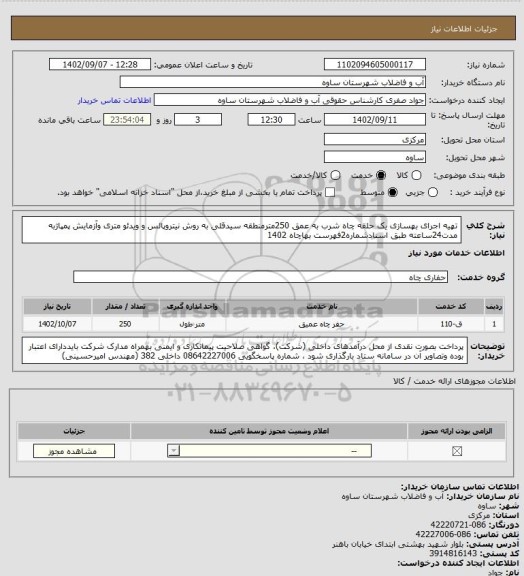 استعلام تهیه اجرای بهسازی یک حلقه چاه شرب به عمق 250مترمنطقه سیدقلی به روش نیتروپالس و ویدئو متری وآزمایش پمپاژبه مدت24ساعته طبق اسنادشماره2فهرست بهاچاه 1402