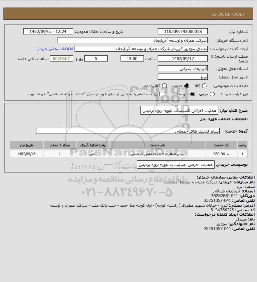 استعلام عملیات اجرائی تاسیسات تهویه پروژه پردیس