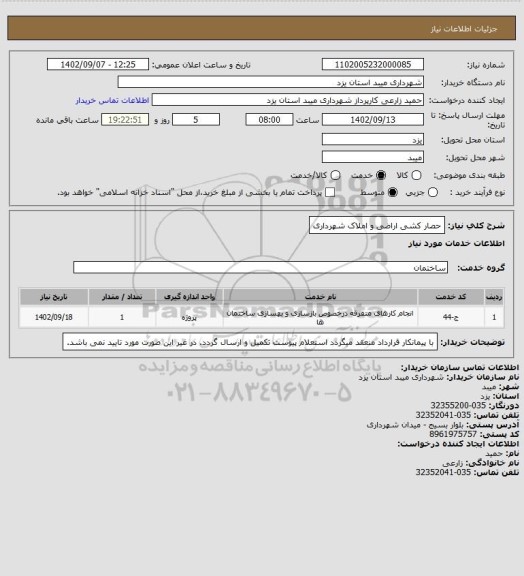 استعلام حصار کشی اراضی و املاک شهرداری