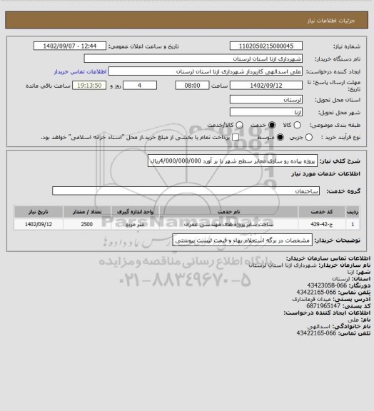 استعلام پروژه پیاده رو سازی معابر سطح شهر با بر آورد 4/000/000/000ریال