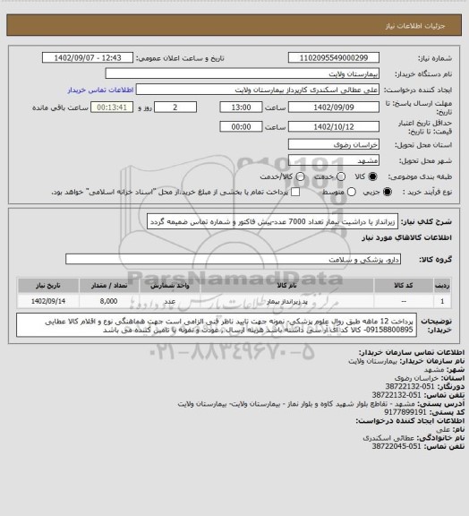 استعلام زیرانداز یا دراشیت بیمار تعداد 7000 عدد-پیش فاکتور و شماره تماس ضمیمه گردد