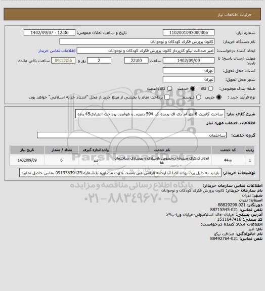 استعلام ساخت کابینت 6 متر ام دی اف پدیده کد 594 زمینی و هواییی
پرداخت اعتباری45 روزه