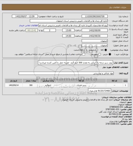 استعلام پودر سیر درجه یک ایرانی به مقدار 300 کیلو گرم - هزینه حمل با تامین کننده میباشد-