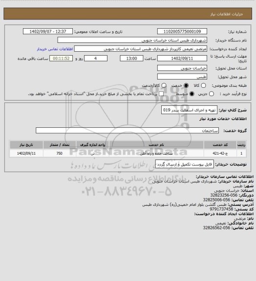استعلام تهیه و اجرای اسفالت بیندر 019
