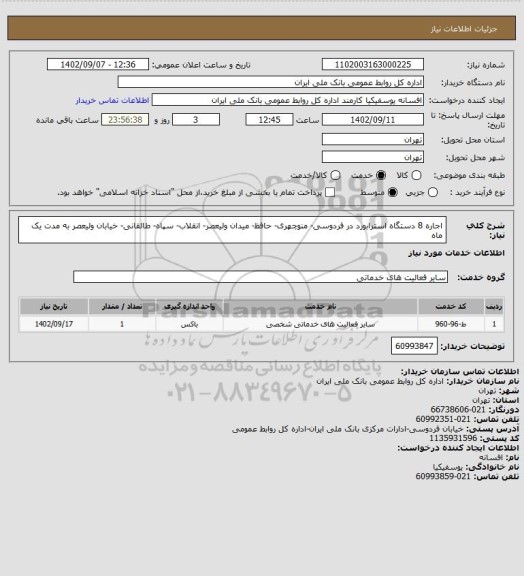 استعلام اجاره 8 دستگاه استرابورد در فردوسی- منوچهری- حافظ- میدان ولیعصر- انقلاب- سپاه- طالقانی- خیابان ولیعصر به مدت یک ماه