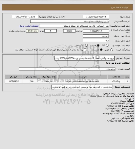 استعلام پروژه جدولگذاری معابر 28و40 هکتاری بر آورد 3/000/000/000 ریال