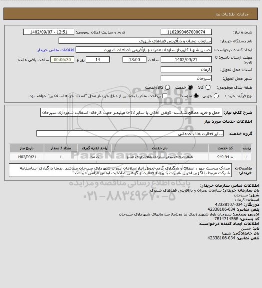 استعلام حمل و خرید مصالح شکسته کوهی اهکی با سایز 12-6 میلیمتر جهت کارخانه اسفالت شهرداری سیرجان