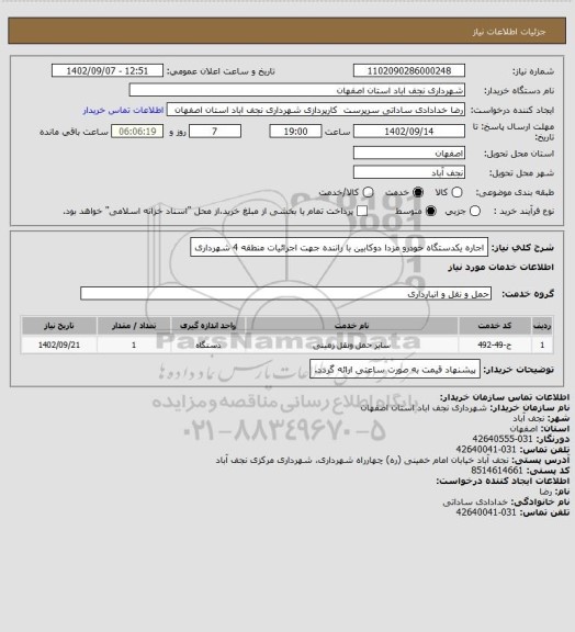 استعلام اجاره یکدستگاه خودرو مزدا دوکابین با راننده جهت اجرائیات منطقه 4 شهرداری