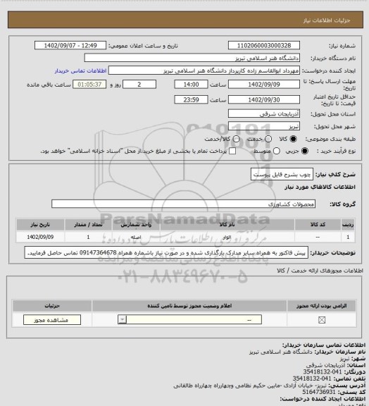 استعلام چوب بشرح فایل پیوست