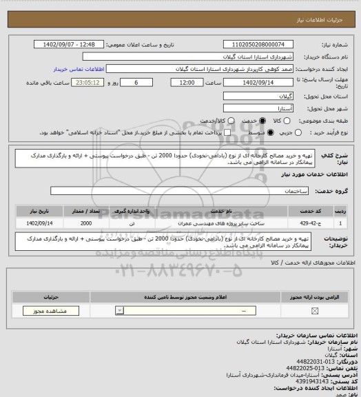 استعلام تهیه و خرید مصالح کارخانه ای از نوع (بادامی-نخودی) حدودا 2000 تن - طبق درخواست پیوستی
+ ارائه و بارگذاری مدارک پیمانکار در سامانه الزامی می باشد.