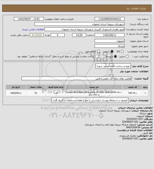 استعلام تهیه و ساخت المان تصاویر شهدا