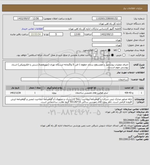 استعلام اجرای عملیات روشنایی و همسطح سازی خطوط 1 الی 5 واگنخانه ایستگاه تهران
(مهروامضا(دستی یا الکترونیکی) اسناد پیوستی مهم است)