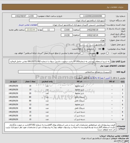 استعلام به شرح استعلام پیوستی به شماره97192 باشد درصورت داشتن سوال با شماره 09125771392 تماس حاصل فرمائید