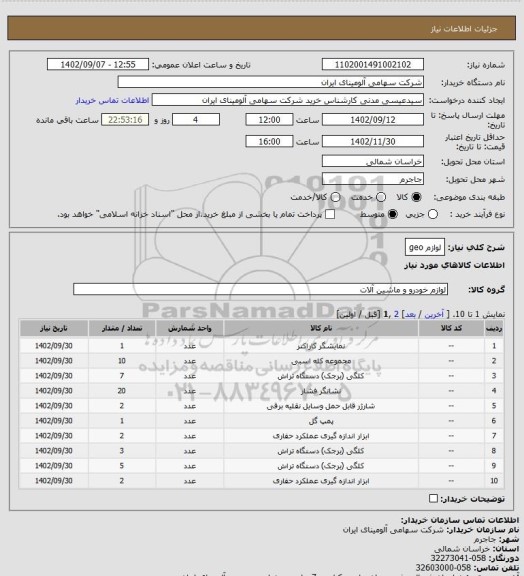 استعلام لوازم geo