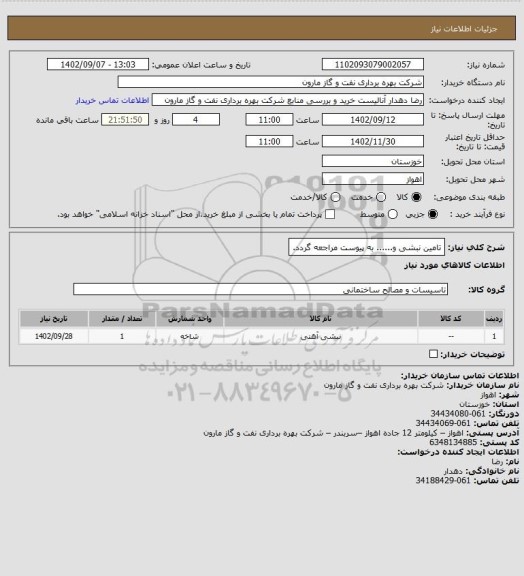 استعلام تامین نبشی و...... به پیوست مراجعه گردد.
