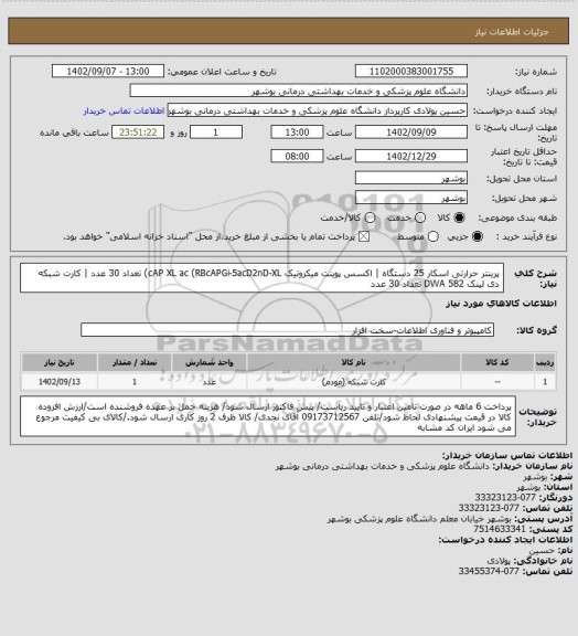 استعلام پرینتر حرارتی اسکار 25 دستگاه | اکسس پوینت میکروتیک cAP XL ac (RBcAPGi-5acD2nD-XL) تعداد 30 عدد | کارت شبکه دی لینک DWA 582 تعداد 30 عدد
