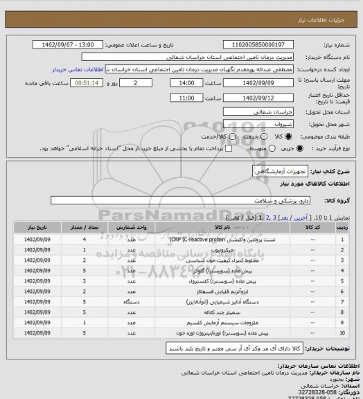استعلام تجهیزات آزمایشگاهی