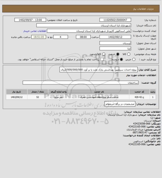 استعلام پروژه احداث سرویس بهداشتی پارک ملت با بر آورد 3/000/000/000ریال
