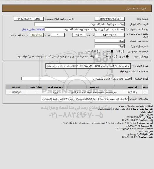 استعلام غرفه سازی 129متر به همراه 10کانتر11میزcip اتاق vipاتاق جلسات 34صندلی وانبار