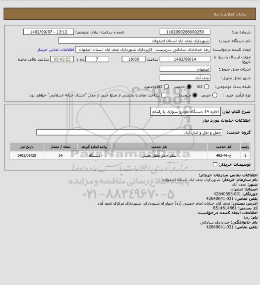 استعلام اجاره 14 دستگاه خودرو سواری با راننده