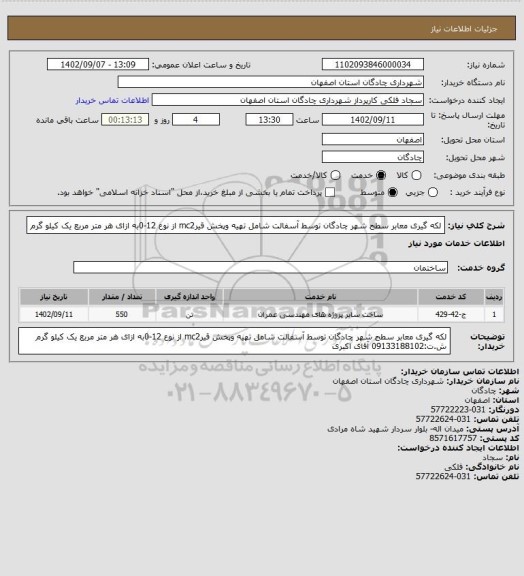 استعلام لکه گیری معابر سطح شهر چادگان توسط آسفالت شامل تهیه وپخش قیرmc2 از نوع 12-0به ازای هر متر مربع یک کیلو گرم