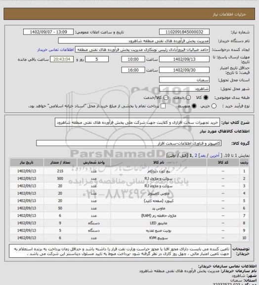 استعلام خرید تجهیزات سخت افزاری و کلاینت جهت شرکت ملی پخش فرآورده های نفتی منطقه شاهرود