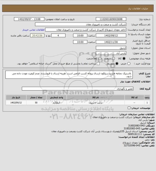 استعلام .لاستیک دماغه هیدرو سیلکون ارسال پروانه کسب الزامی است. هزینه ارسال با فروشنده. عدم کیفیت عودت داده می شود.