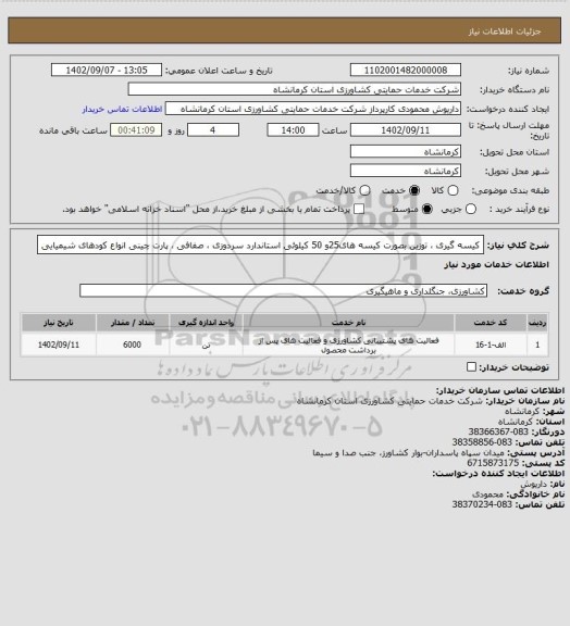 استعلام کیسه گیری ، توزین بصورت کیسه های25و 50 کیلوئی استاندارد سردوزی ، صفافی ، پارت چینی انواع کودهای شیمیایی