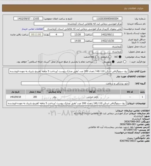 استعلام رول سونوگرافی اسکن HG 110 / تعداد 200 عدد /طبق مدارک پیوست /پرداخت 3 ماهه /هزینخ باربری به عهده فروشنده