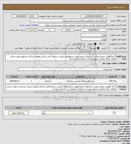 استعلام اخذگواهی تاییدیه ایمنی ساختمان شعبه طبق دستورالعمل ایمنی سازمان آتش نشانی ونظریه شرکت مشاورازسوی شرکت های دارای صلاحیت وموردتاییدآن سازمان(وندورلیست)