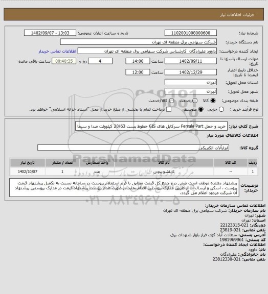 استعلام خرید و حمل Female Part سرکابل های GIS خطوط پست 20/63 کیلوولت صدا و سیما