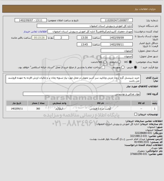 استعلام خرید شینسل گرم بدون چربی وباتایید سر آشبز تحویل در محل مورد نیاز تسویه زمان بر و مالیات ارزش افزده به عهده فروشند می باشد