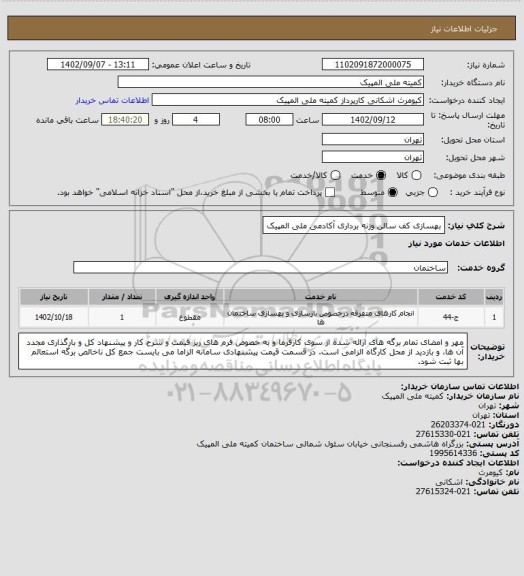 استعلام بهسازی کف سالن وزنه برداری آکادمی ملی المپیک